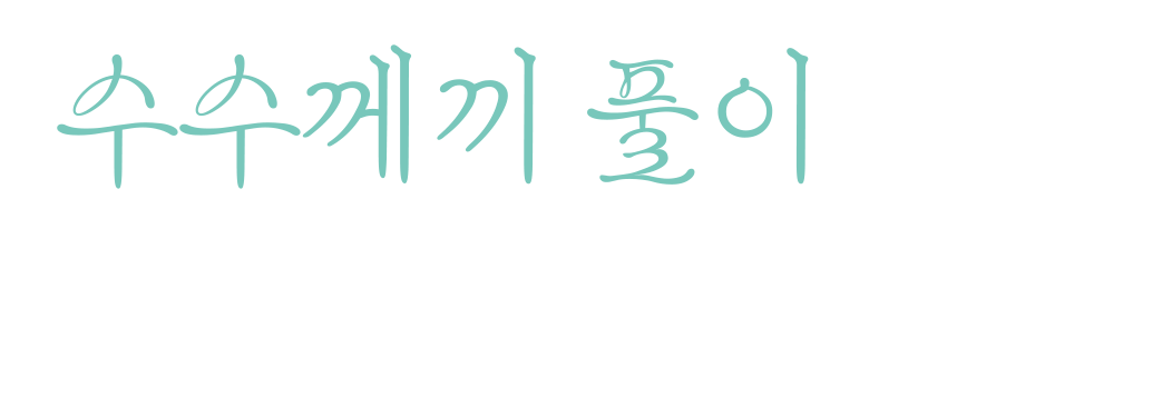 수수께끼 풀이는 저녁식사 후에